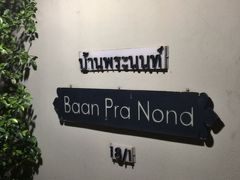 Bann Pra Nondに戻ってきた。