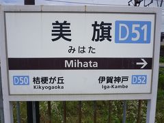 ●近鉄美旗駅サイン＠近鉄美旗駅

近鉄鶴橋駅から、近鉄美旗駅にやって来ました。
名古屋に向かう途中に、下車してみました。
