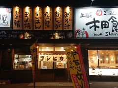 上越ごはんや木田食堂

ここで夕食を食べることにしました。

春日山駅から東へ歩いて５分程です。