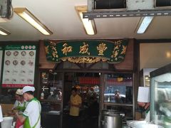 中華街で有名な食事のお店といったらこのフアセンホン。フカヒレスープの口コミが良いお店。朝9時から営業しているという情報でした。あまりお腹すいてませんでしたが昼時は混み合うという情報なので朝からいきまーすo(｀^´*)