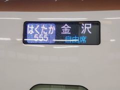 北陸新幹線はくたか

新潟県上越市の上越妙高から金沢まで１時間ほどで到着。。