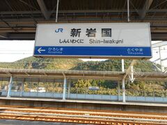 （上下車客の少ない新幹線駅）
翌日（12月9日）復路時に新幹線に乗車するJR「新岩国」駅に着いた。外が寒いので、駅に着いて暖かい場所を探してみると、乗り降りする乗客が少ないので、駅に暖房が効いている所は、8人椅子のみのプラットホーム上にある待合室のみだった。そこに潜り込み温まることとした。