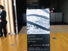 渋谷のBunkamuraで開催中の『リヒテンシュタイン侯爵家の至宝展』と迷いましたが、絵画は夏に訪れたヨーロッパでたくさん観たので、目先を変えて時計やジュエリーを見ることにしました。

『カルティエ、時の結晶』です。