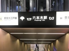 大江戸線の六本木駅へ。

副都心線といい大江戸線といい、普段使わない路線なのでちょっとドキドキしました。