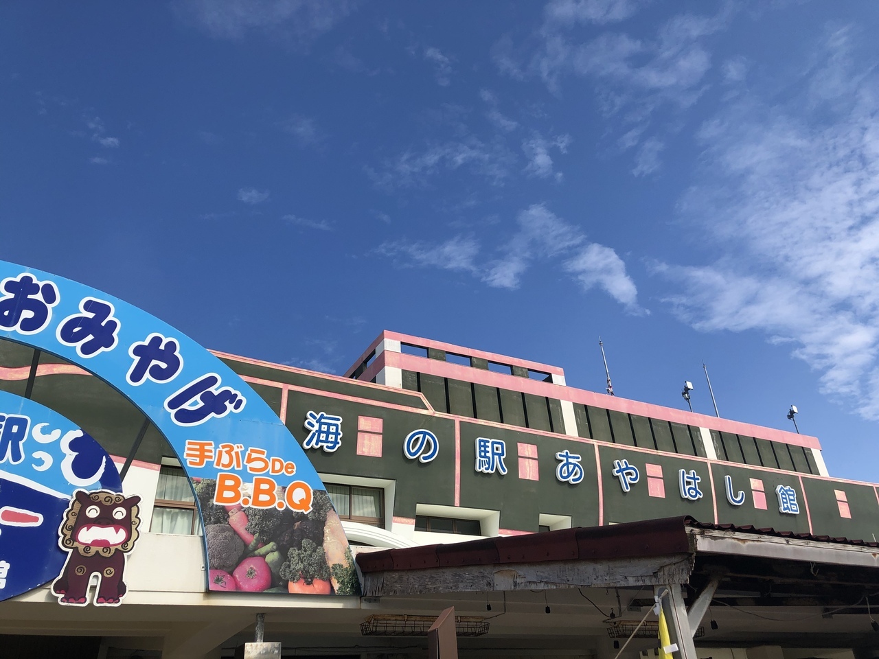 海の駅　あやはし館です