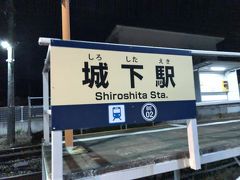 　城下駅です。