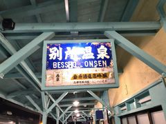 別所温泉駅