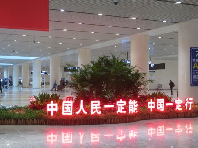 中国 「行った所・見た所」 天津浜海国際空港から宿泊した宜必思天津火車站酒店(アイビスホテル)へ