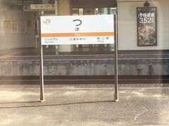 電車の中から津駅ー！
今更ですが、一文字のインパクトってあるよね。