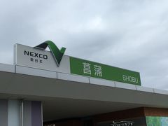 集合場所の駅前を朝7:40に出発です。
今回はバス2台です。

圏央道に入ったようで、最初のトイレ休憩は菖蒲サービスエリアです。
こちらのサービスエリアは建物の両側に駐車スペースがあるので、どちら側か覚えておかないと自分が乗るバスが見つからないという事になるので注意が必要だと思いました。
