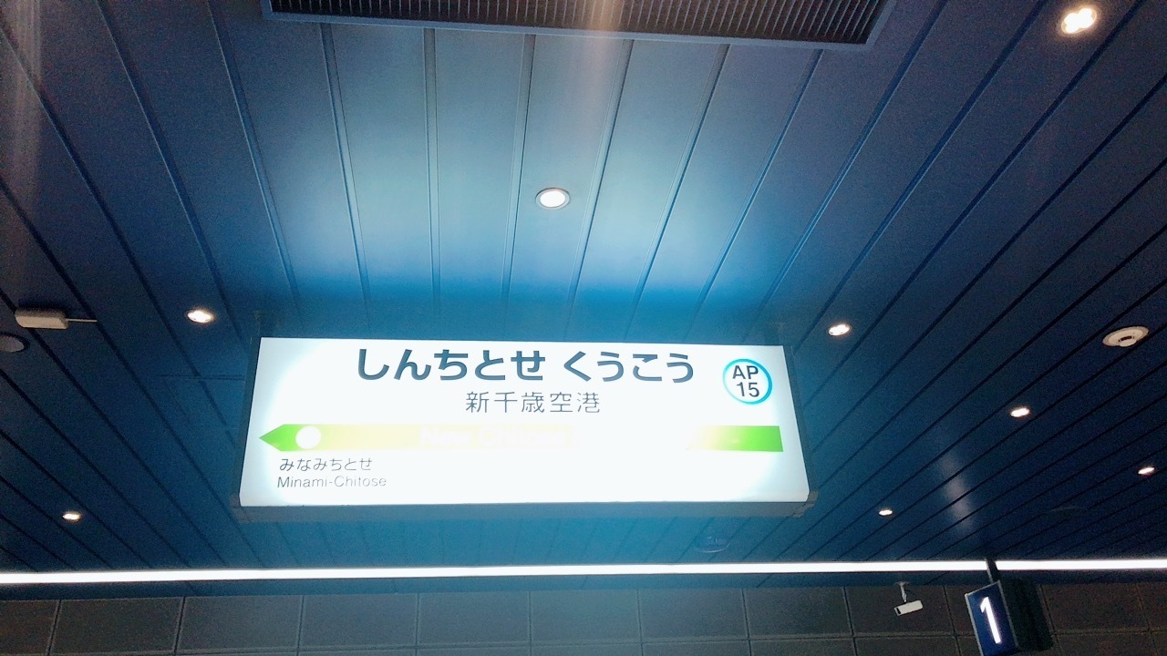 定刻出発、定刻到着。
雪も降ってないし、JRで札幌駅に移動。
最終の前、空港始発だったので席に座れてラッキー。
