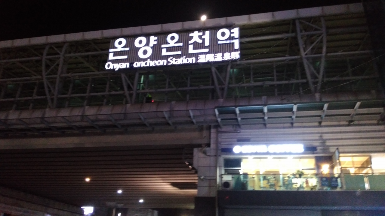夕食を終えて水原から国鉄で更に1時間南下して京畿道も出て忠清北道に位置する温陽温泉へ。

駅名から気になっていたので行く事にしました。
どうやら韓国最古の温泉らしいです。
ただ着いたのは23時を回っていたので本日宿泊のスーパー銭湯へ直行。
結構良い施設でした。
ここはお湯も温泉です。
シャワーも温泉。歯を磨いて口をゆすいだらそれも温泉。
トイレを済ませて手を洗ったらそれも温泉でした。
手抜き過ぎ…

つづく