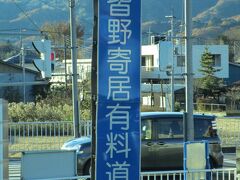 花園インターで下りて秩父へ向かう

皆野寄居有料道路：皆野寄居バイパスは、埼玉県大里郡寄居町と秩父郡皆野町とを結ぶ国道140号のバイパス道路