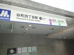 谷町四丁目から地下鉄に乗り、梅田駅に向かいます。