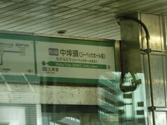 中埠頭駅。
「中ふ頭」ではありません。「中ふ頭駅」だと、検索すると大阪メトロの駅だけがヒットします。

車両基地が近いので、この駅で折り返したり、この駅始発の便があるようです。