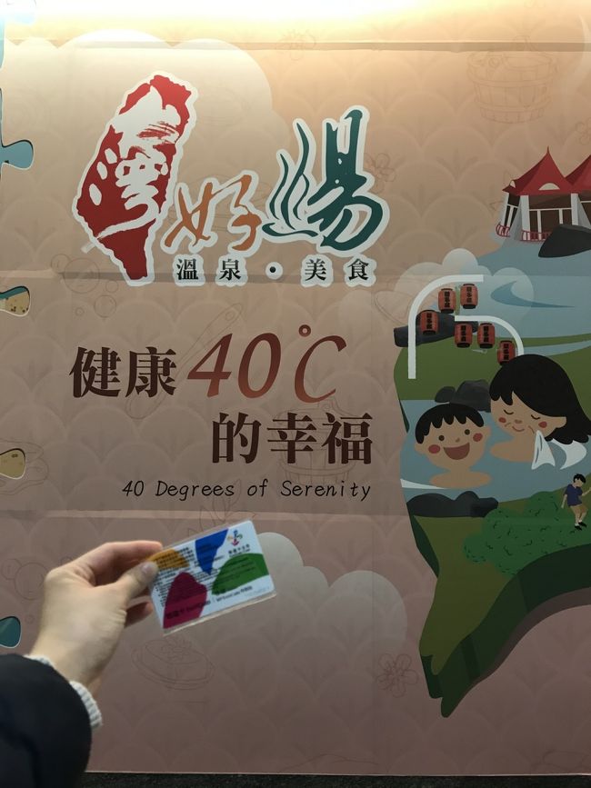健康40度的幸福、、温泉のことかしら？激しく同意（笑）<br />yuyu Cardを友人に借りていたのでこれで電車に乗ります<br />チャージは現金なので多少現金が必要です。<br />空港のレートが良いとのことなので最低限は空港で。残りは台湾駅にある郵便局だと、手数料なしで両替してくれます！（ただし日本円のおつりがないので1万円なら1万円全て両替になります、5千円だけなどはできませんでした）