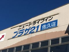 こんにゃくパークの次は昼食場所に向かいます。
JR佐久平駅すぐ近くの「佐久平プラザ21」で、ホテルに併設のレストランのようです。
