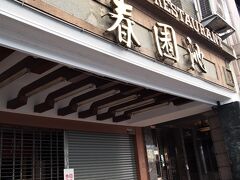 ＜沁園春 ＞
有名な小籠包のお店で食べる予定でしたが月曜日が定休日。
台中のお店は月曜日定休日が多いようです。
前日れいろんさんが下見をしていてジモチーが大勢！絶対おいしいと思ったものの月曜日は定休日のようでした。ガッカリ・・・