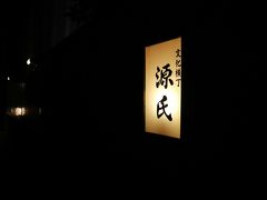 源氏