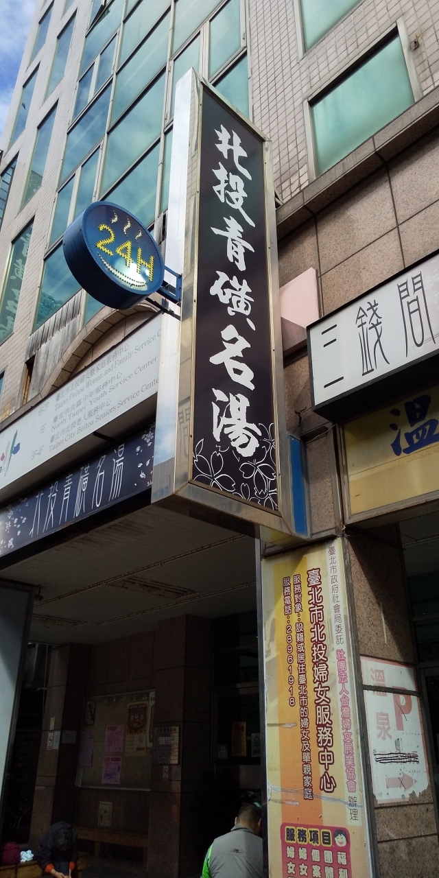 台北でぜひ入りたい強酸性ラジウム温泉の青湯に入れる　日帰り入浴施設です<br />24時間年中無休です　こんなビルの中なんですね<br />ネットで調べたとき　台湾流の入浴ルールがあるようなので最初は貸切風呂に<br />しました<br />貸切風呂は湯屋と言うそうです