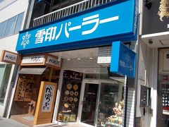 移転前の雪印パーラー札幌本店へ。