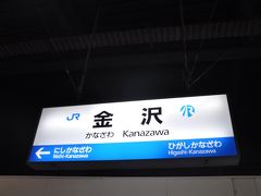 　金沢駅到着