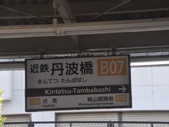 　丹波橋駅停車です。