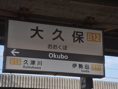 大久保駅