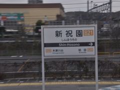 新祝園駅