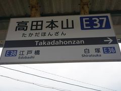 ●近鉄高田本山駅サイン＠近鉄高田本山駅

途中の近鉄伊勢中川駅で乗り換えて、近鉄高田本山駅で下車しました。