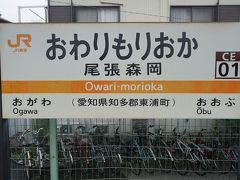 ●JR尾張森岡駅サイン＠JR尾張森岡駅

JR名古屋駅からJR大府駅でJR武豊線に乗り換えJR尾張森岡駅にやって来ました。
知多半島の付け根になります。