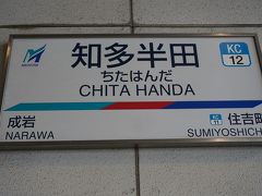 ●名鉄知多半田駅サイン＠名鉄知多半田駅

お隣の住吉町駅まで行ってみます。