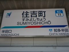 ●名鉄住吉町駅サイン＠名鉄住吉町駅

名鉄知多半田駅のお隣、住吉町駅で下車しました。