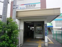 ●名鉄住吉町駅

さて、今回の知多半島の散策はこれでおしまいです。
名鉄で名古屋まで出て、近鉄で大阪に帰りました。
