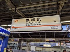 電車を乗り継ぎ新横浜駅にやって来ました。
