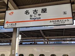 7:51、名古屋駅に到着。
さっそく名古屋に来た際は積極的に行く場所へ向かいます。
