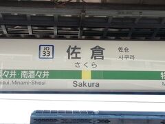 あやねる駅。
声優の佐倉綾音さんですが、アニメを見る人だったら「名前だけ聖地」ですね