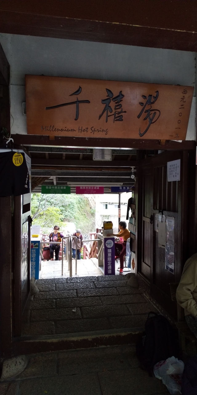 外に出て右に5分くらい歩くと　台北市政府の公共浴場　千禧湯があります<br />水着（水泳用の)で入る青湯の露天風呂で2時間入れ替え制で４０元<br /><br />