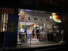 「新宿みやざき館くわんね」

新宿テラスシティのイルミネーションはレストランを出たところ。
宮崎県のアンテナショップに寄り道。
2階にレストランがあって、美味しそうなメニューだった。