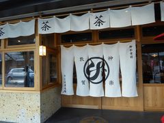 先ほどの「神楽1丁目商店街」に戻り、気比神宮前のお茶屋さんに入ります。

「中道源蔵茶舗」
昨年4月からカフェをオープンされたそうで、素敵な店でした。
定休日＝月曜日