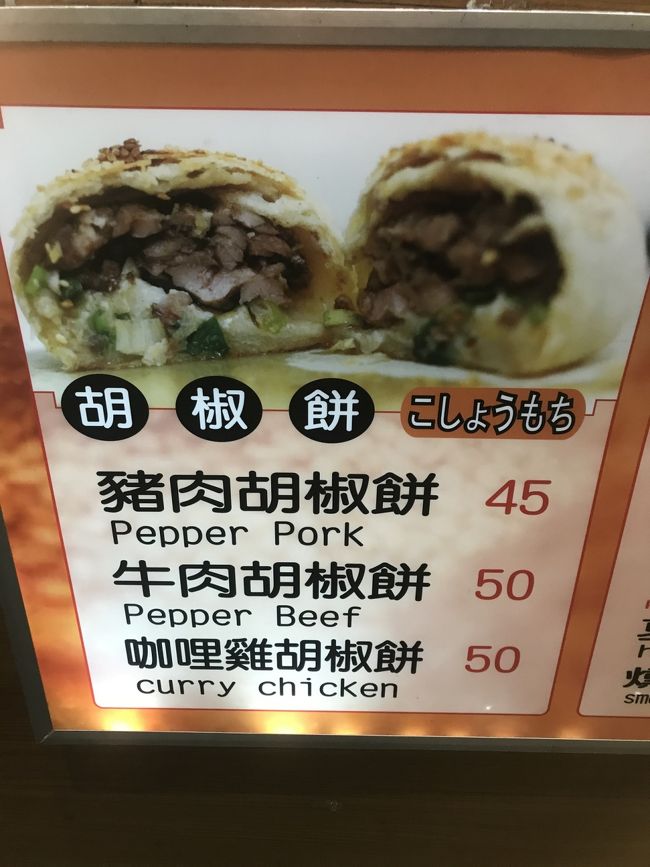 おすすめの胡椒餅は、味がお店によるみたい笑<br />焼き立てのところでリベンジしたいですな