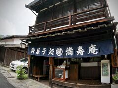 【ブラジルくんだりからとうとう来ちゃった妻籠宿（つまごじゅく）】

お店のWEBより---

「...奥谷郷土館入り口の横に位置し妻籠宿唯一の和菓子製造、直売店で地方発送も承っております...店内ではいろり付きテーブルを設け、茶の湯の雰囲気で自家製のお菓子をお抹茶やコーヒーで味わうことができます...」