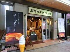 あとは駅近くの日光カステラ本舗で日光カステラのハニー味を1本購入。990円。小さいお店だけど試食も出してくれて良かった。