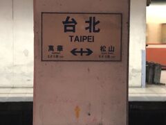 ホウトンから小1時間で台北駅到着。これから地下鉄に乗り換えて士林夜市に移動です。