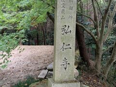 次は弘仁寺。こちらも古いお寺で、場所や建物は違えど、814年に創建、創建1200年以上の由緒あるお寺です。社名は、当時の年号「弘仁」より。

また弘仁寺は、「十三参り」で有名でして、十三歳（元服の歳）になると、智慧を授かりにこの寺にお参りする習わしがあることで有名です。