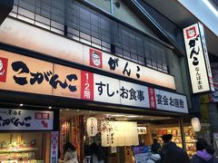 がんこ 本店。