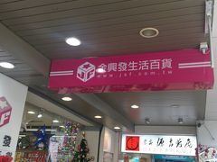 金興発生活百貨 (南西店)