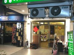 楽天養生会館 (中山店)