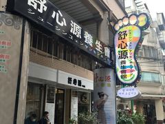 舒心源　養生会館