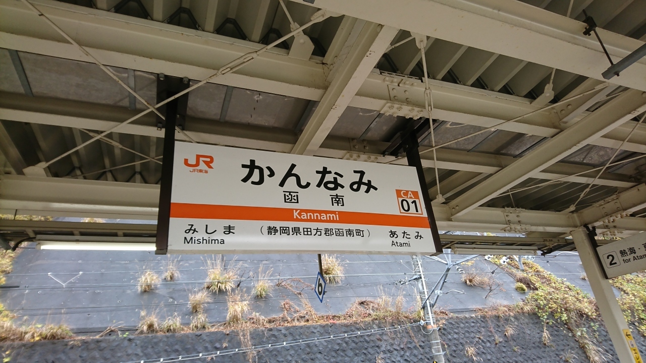 熱海駅で乗り換え　前のホームの下りに乗ったら、東海道線…函南駅まで行っちゃいましたよー、来宮駅は伊東線！
同じ1駅でも来宮駅までは2分だけど、函南駅までは9分
でも初めて東海道線で函南トンネルを通りました
いつもは新幹線であっという間（笑）
